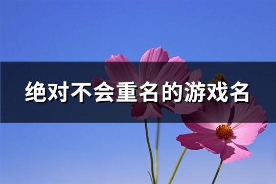 绝对不会重名的游戏名(共578个)