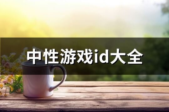 中性游戏id大全(155个)