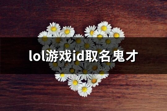 lol游戏id取名鬼才(优选64个)