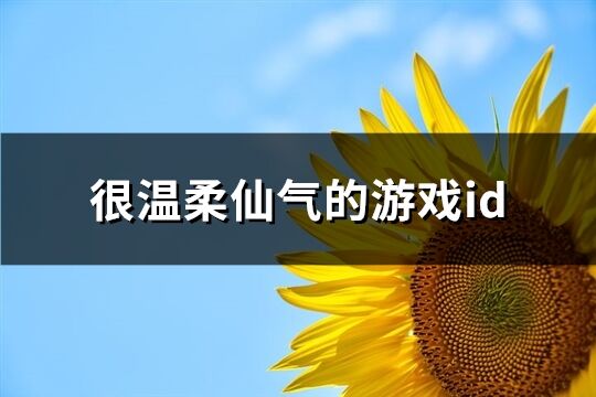 很温柔仙气的游戏id(257个)