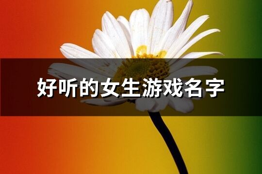 好听的女生游戏名字(610个)