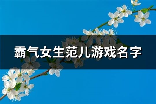 霸气女生范儿游戏名字(优选674个)