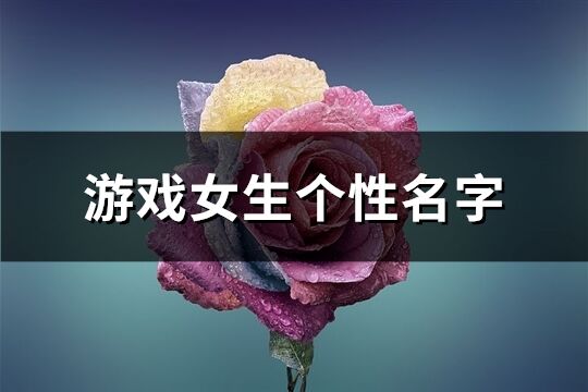 游戏女生个性名字(684个)