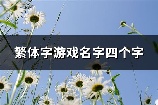 繁体字游戏名字四个字(442个)