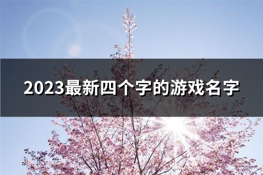 2023最新四个字的游戏名字(优选725个)