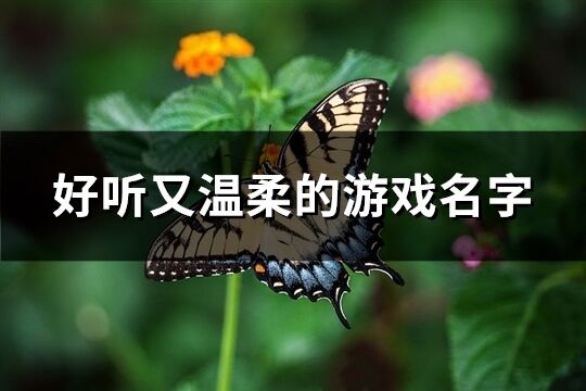 好听又温柔的游戏名字(共419个)