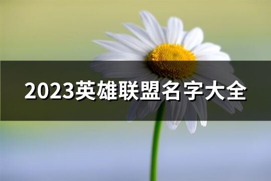 2023英雄联盟名字大全(优选303个)