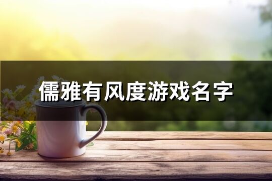 儒雅有风度游戏名字(精选333个)