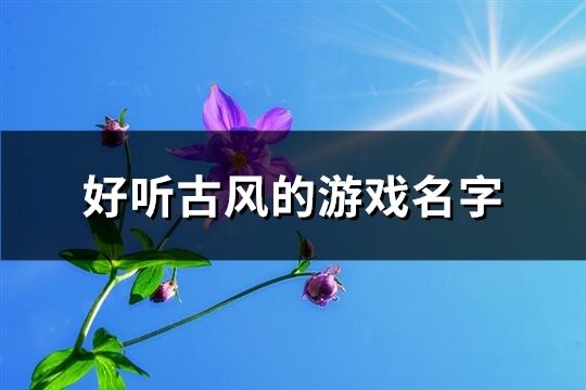 好听古风的游戏名字(392个)