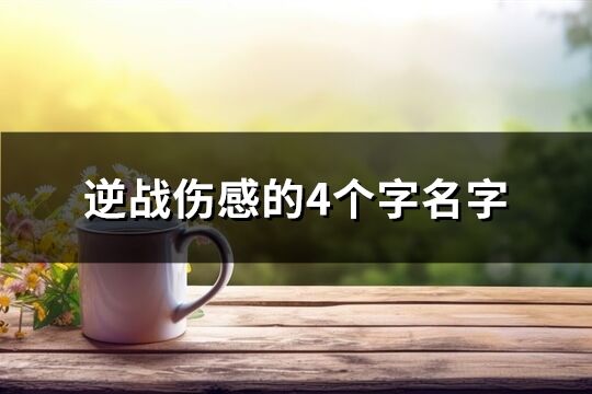 逆战伤感的4个字名字(优选2353个)