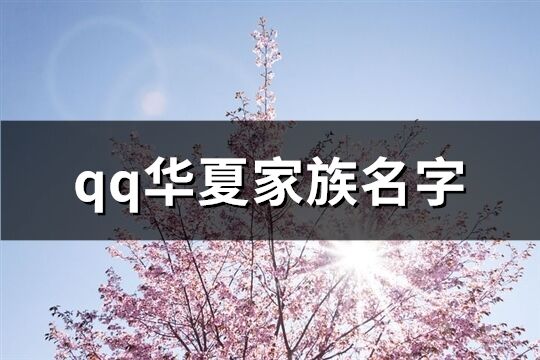 qq华夏家族名字(优选305个)