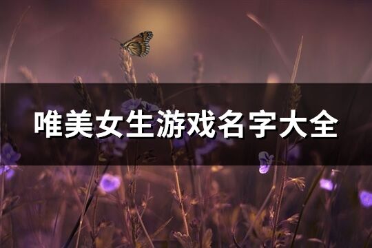 唯美女生游戏名字大全(优选754个)