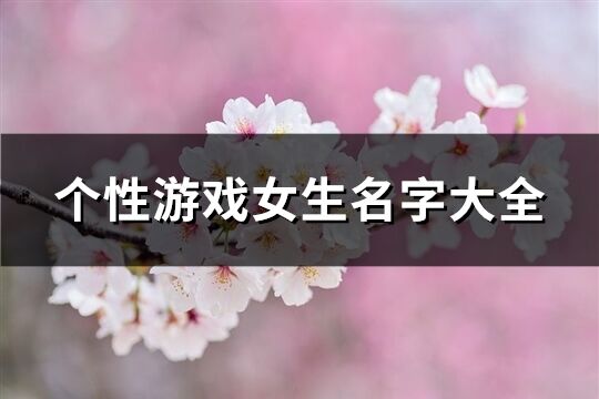 个性游戏女生名字大全(1051个)