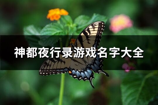 神都夜行录游戏名字大全(278个)