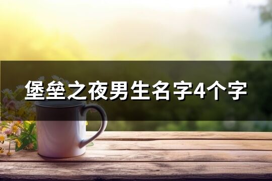 堡垒之夜男生名字4个字(精选434个)