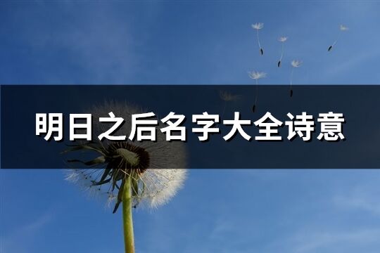 四个字的游戏名字诗意(精选1219个)