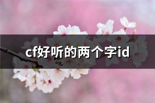 cf好听的两个字id(精选508个)