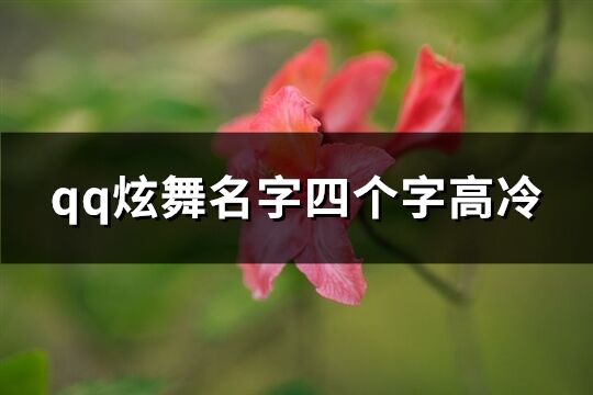 qq炫舞名字四个字高冷(共401个)