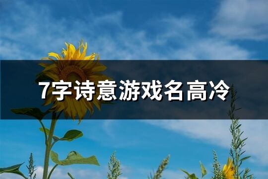 7字诗意游戏名高冷(564个)