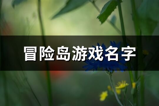 冒险岛游戏名字(精选241个)