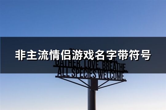 非主流情侣游戏名字带符号(共177个)