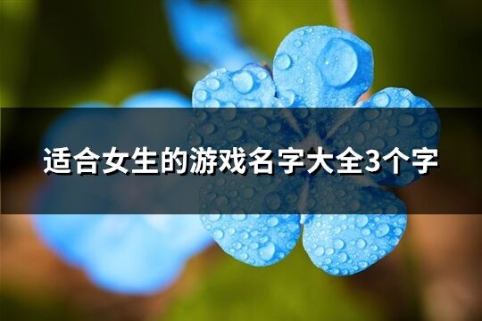 适合女生的游戏名字大全3个字(共801个)