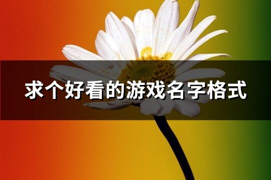 求个好看的游戏名字格式(优选334个)