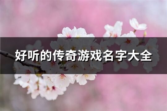 好听的传奇游戏名字大全(1273个)