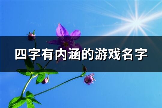 四字有内涵的游戏名字(精选661个)