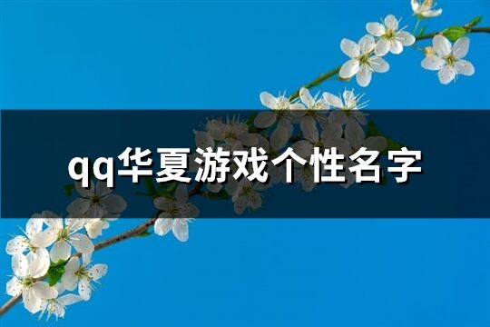 qq华夏游戏个性名字(优选208个)