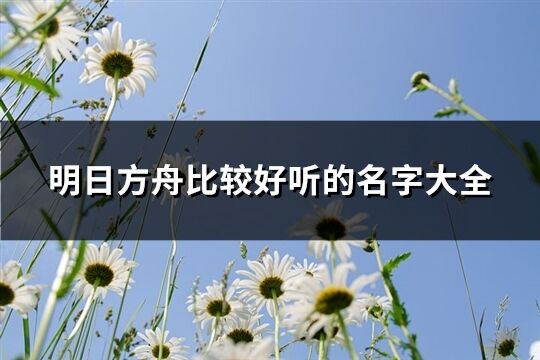 明日方舟比较好听的名字大全(165个)