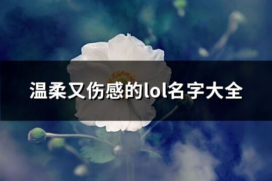 温柔又伤感的lol名字大全(157个)