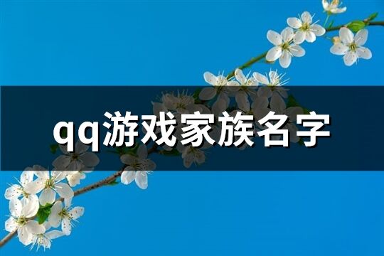 qq游戏家族名字(共268个)