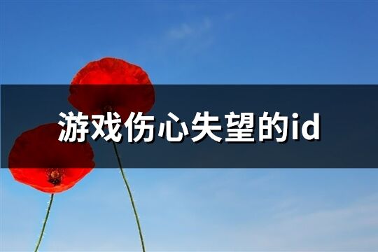 游戏伤心失望的id(优选173个)