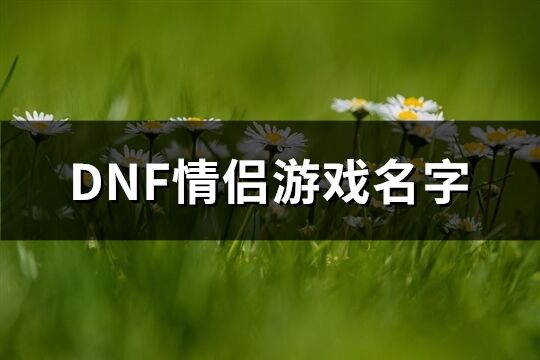 DNF情侣游戏名字(共69个)