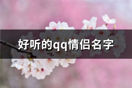 好听的qq情侣名字(优选70个)