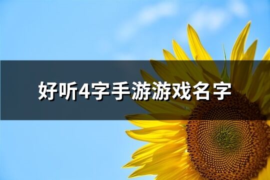 好听4字手游游戏名字(共574个)