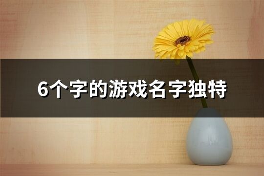 6个字的游戏名字独特(1334个)