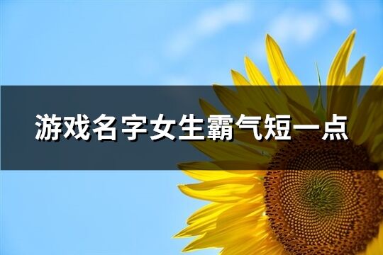 游戏名字女生霸气短一点(优选576个)