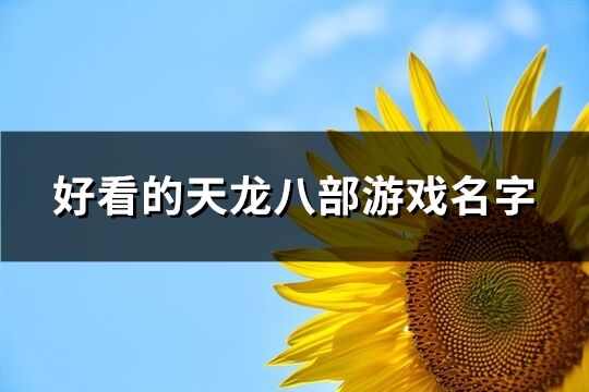 好看的天龙八部游戏名字(优选743个)