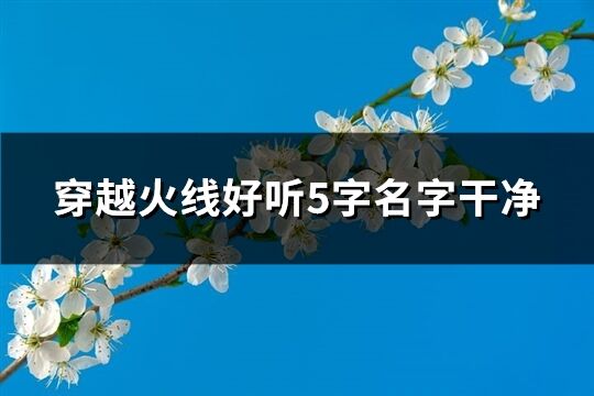 穿越火线好听5字名字干净(优选871个)