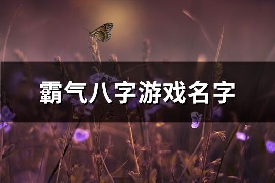 霸气八字游戏名字(优选112个)