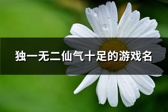 独一无二仙气十足的游戏名(269个)