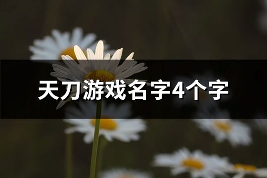 天刀游戏名字4个字(精选416个)