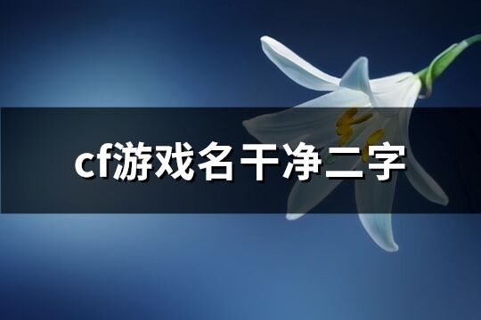 cf游戏名干净二字(优选92个)