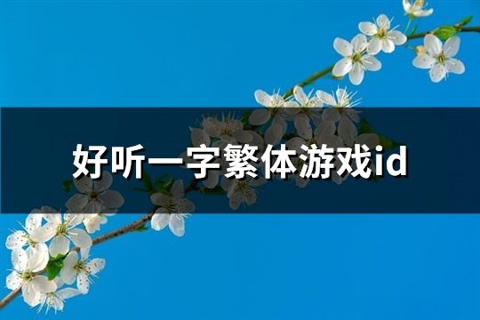 好听一字繁体游戏id(共146个)