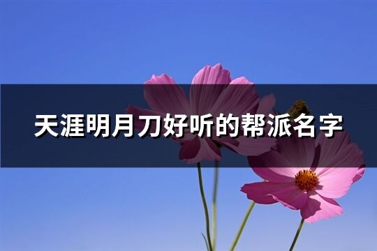 天涯明月刀好听的帮派名字(共261个)