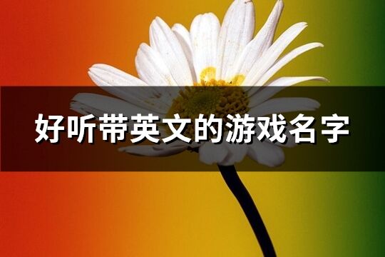 好听带英文的游戏名字(精选287个)