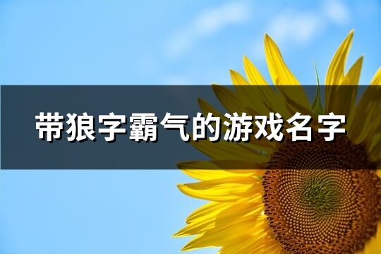 带狼字霸气的游戏名字(精选80个)