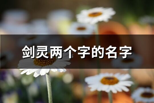 剑灵两个字的名字(共701个)